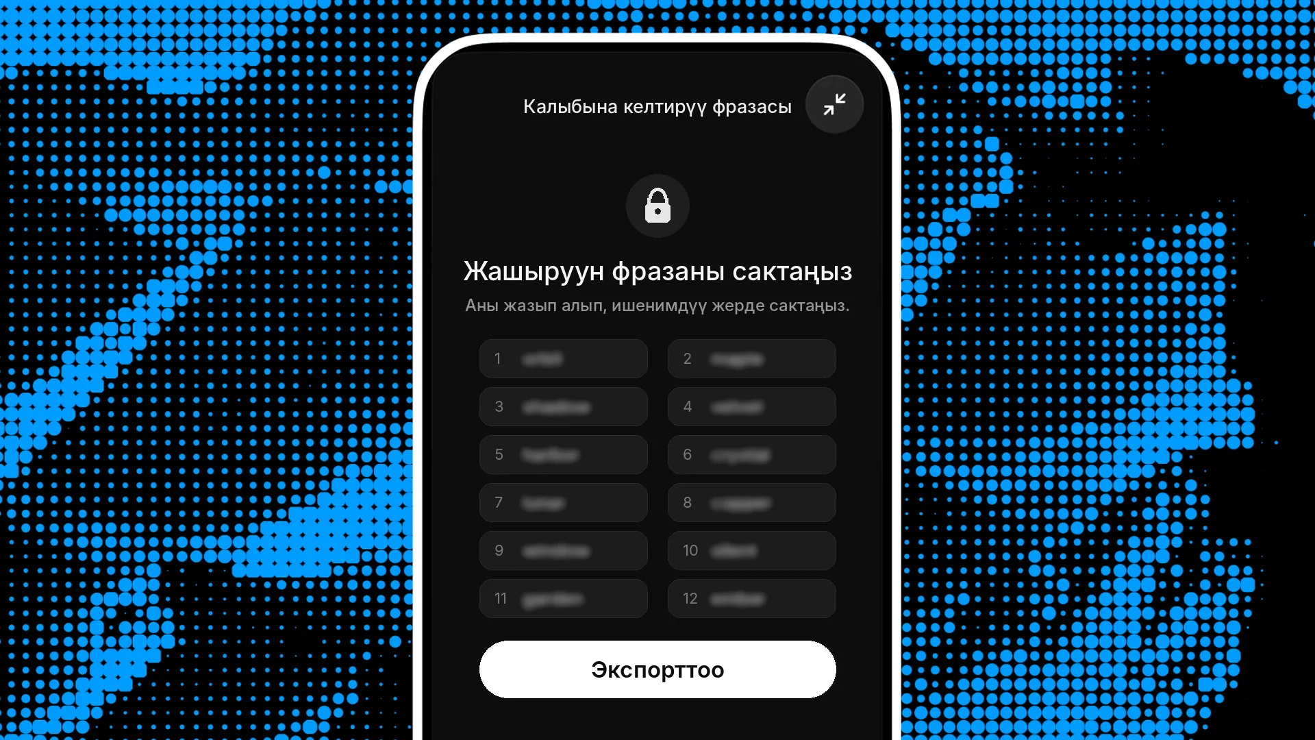 3-кадам: Seed-фразаны сактап коюңуз